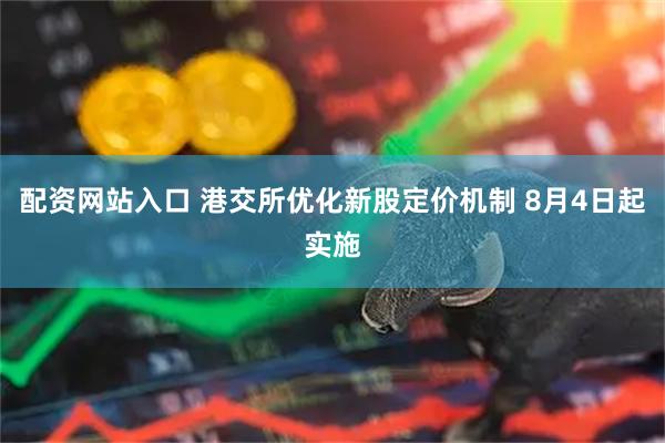 配资网站入口 港交所优化新股定价机制 8月4日起实施