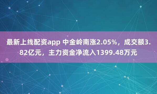 最新上线配资app 中金岭南涨2.05%，成交额3.82亿元，主力资金净流入1399.48万元