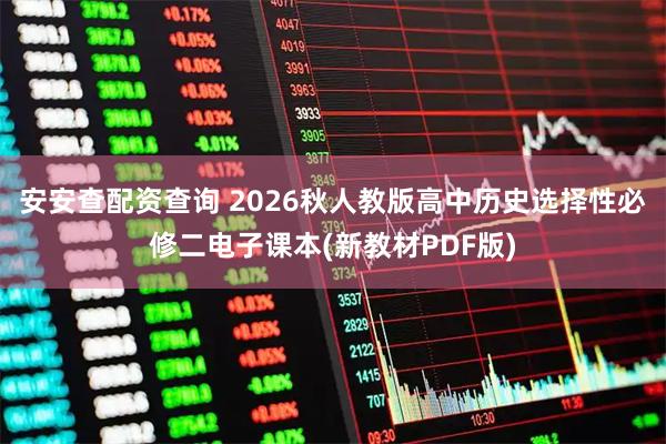 安安查配资查询 2026秋人教版高中历史选择性必修二电子课本(新教材PDF版)