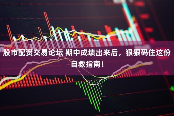 股市配资交易论坛 期中成绩出来后，狠狠码住这份自救指南！
